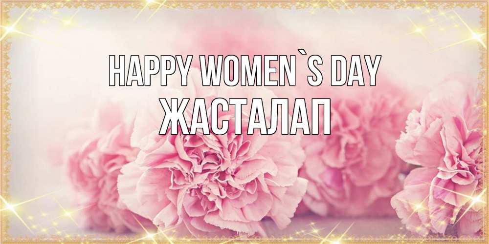 Greetings card с именем, Жасталап happy women`s day розовые цветы на международный женский день Greetings with text for free download 